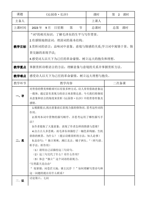 《沁园春长沙》第二课时