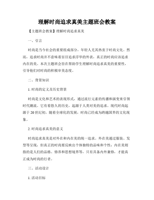 理解时尚追求真美主题班会教案