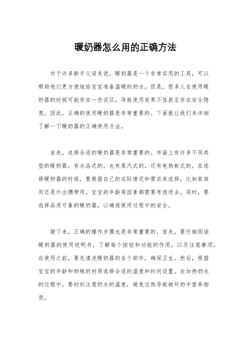 暖奶器怎么用的正确方法