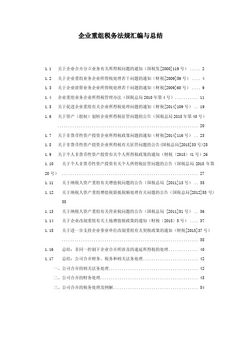 并购重组税收法规汇编与总结2016(PDF58页)