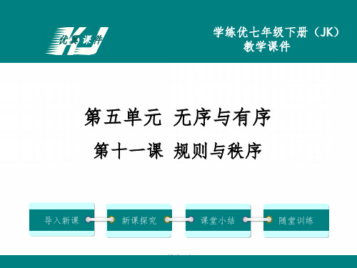 思想品德七下(教科版)教学课件 第十一课 规则与秩序