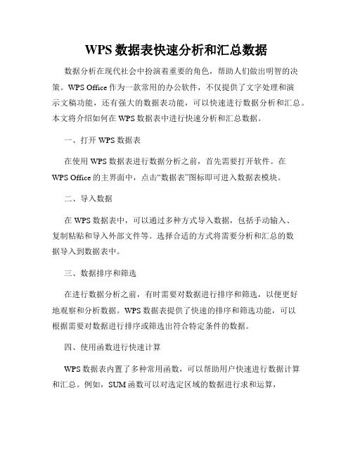 WPS数据表快速分析和汇总数据