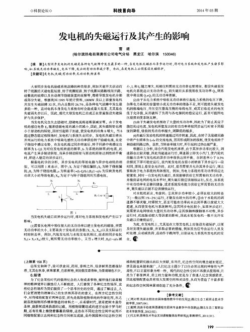 发电机的失磁运行及其产生的影响