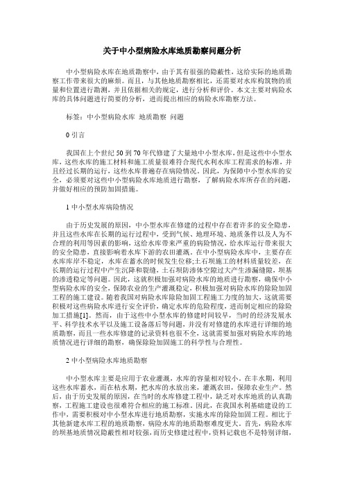 关于中小型病险水库地质勘察问题分析