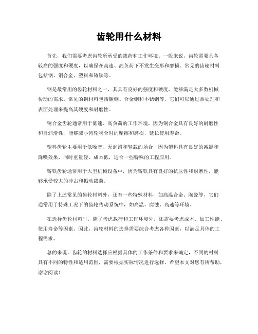 齿轮用什么材料