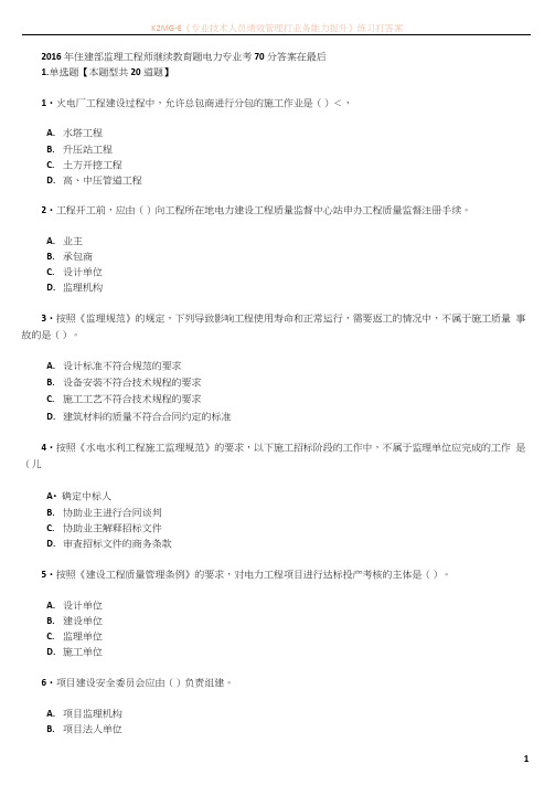 2016年住建部监理工程师继续教育考试题电力专业70分