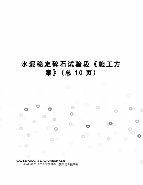 水泥稳定碎石试验段《施工方案》