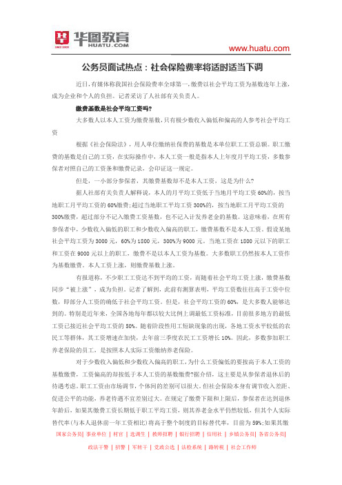 公务员面试热点：社会保险费率将适时适当下调