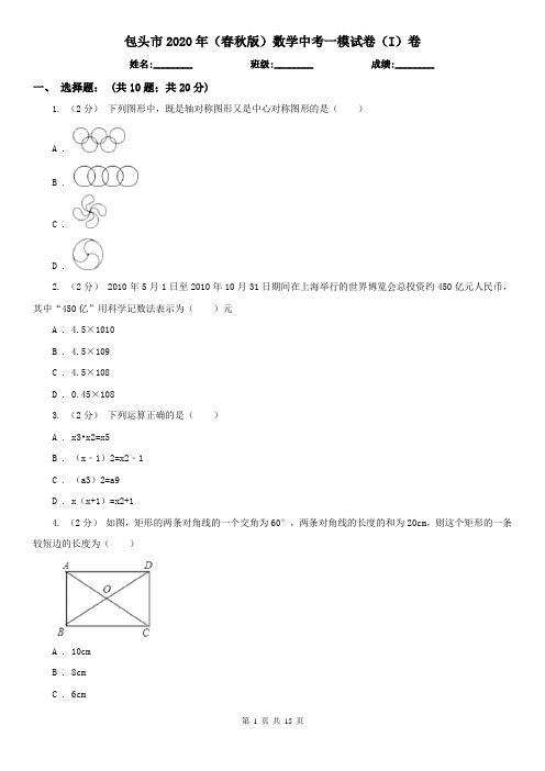 包头市2020年(春秋版)数学中考一模试卷(I)卷