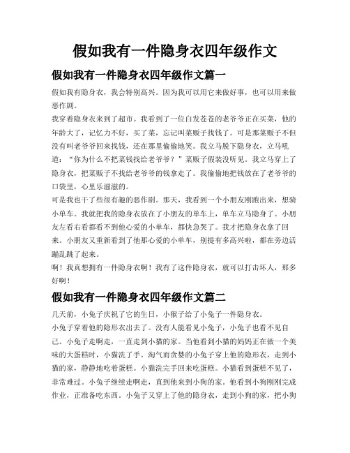 假如我有一件隐身衣四年级作文