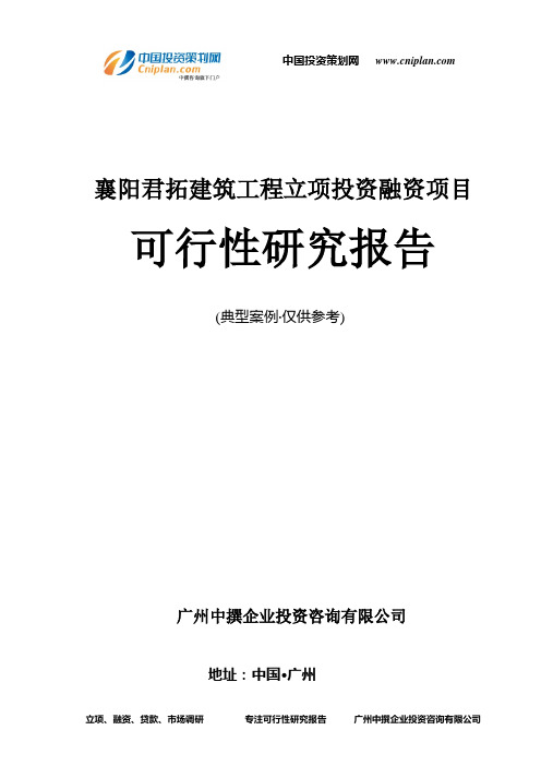 襄阳君拓建筑工程融资投资立项项目可行性研究报告(中撰咨询)