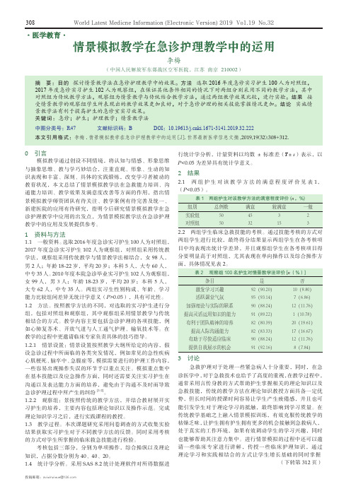 情景模拟教学在急诊护理教学中的运用