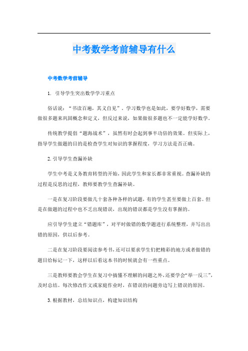 中考数学考前辅导有什么