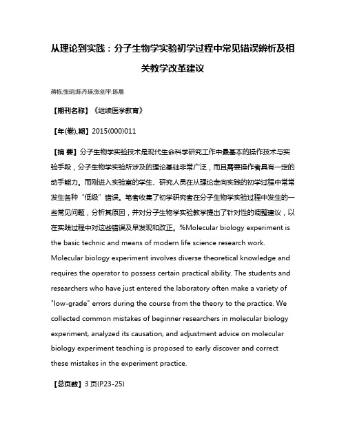 从理论到实践：分子生物学实验初学过程中常见错误辨析及相关教学改革建议