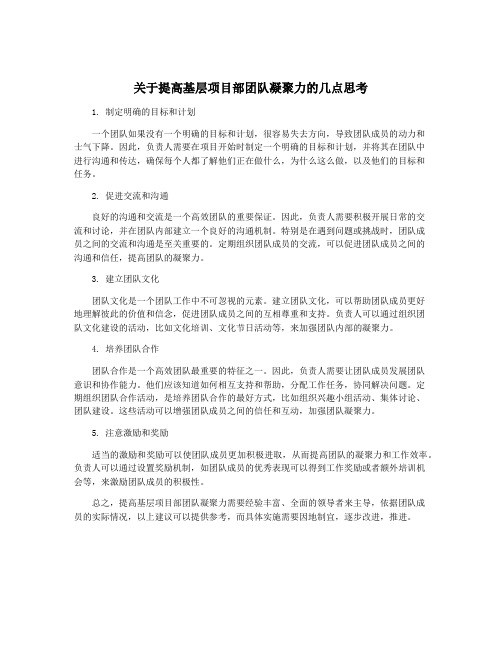 关于提高基层项目部团队凝聚力的几点思考