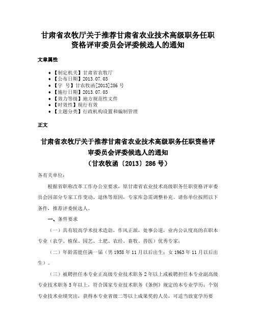 甘肃省农牧厅关于推荐甘肃省农业技术高级职务任职资格评审委员会评委候选人的通知