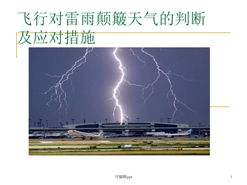 飞行对雷雨颠簸天气的判断及应对措施