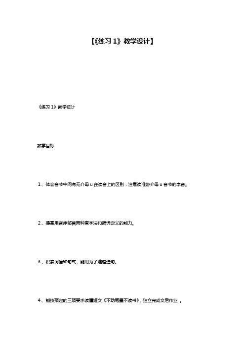【《练习1》教学设计】