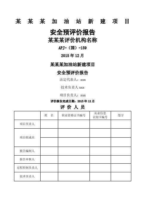 某加油站新建项目安全预评价报告