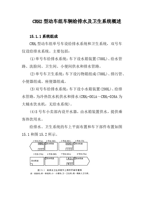 CRH2型动车组车辆给排水及卫生系统概述