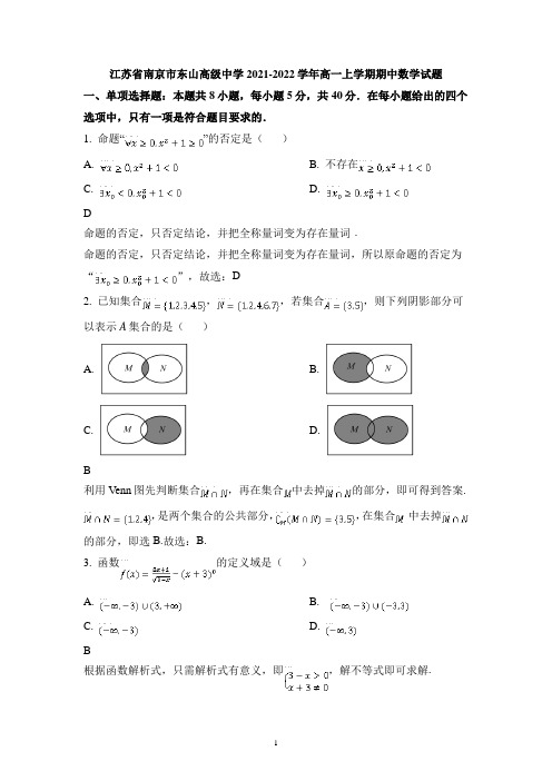 江苏省南京市东山高级中学2021-2022学年高一上学期期中数学试题