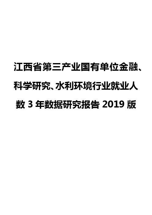 江西省第三产业国有单位金融、科学研究、水利环境行业就业人数3年数据研究报告2019版