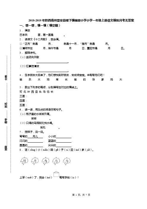 2018-2019年黔西南州普安县楼下镇偏坡小学小学一年级上册语文模拟月考无答案