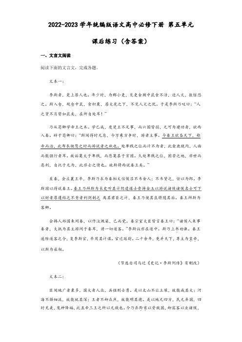 2022-2023学年统编版语文高中必修下册 第五单元 课后练习(含答案)