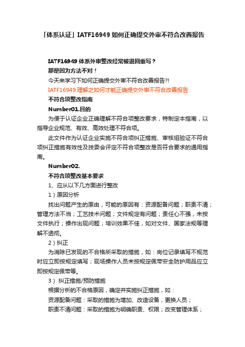 「体系认证」IATF16949如何正确提交外审不符合改善报告