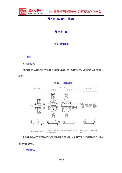 邱宣怀《机械设计》(第4版)笔记和考研真题详解-第十六章至第十八章【圣才出品】