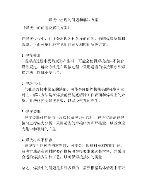 焊接中出现的问题和解决方案