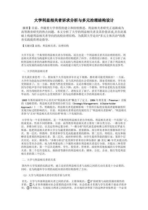 大学利益相关者诉求分析与多元治理结构设计