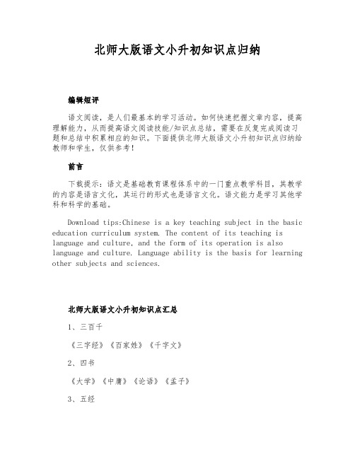 北师大版语文小升初知识点归纳