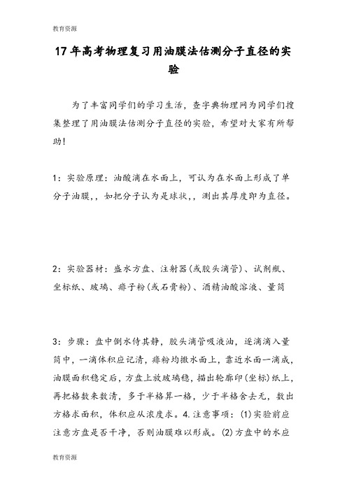 【教育资料】17年高考物理复习用油膜法估测分子直径的实验学习专用