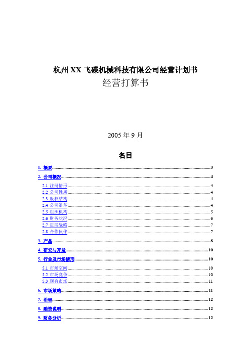 杭州XX飞碟机械科技有限公司经营计划书