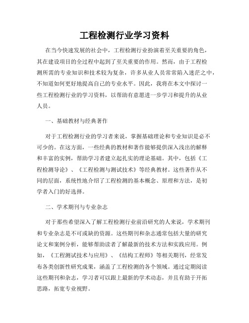 工程检测行业学习资料