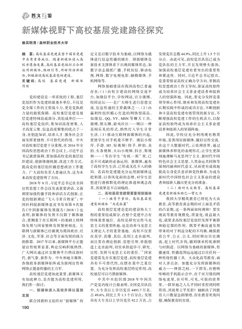 新媒体视野下高校基层党建路径探究