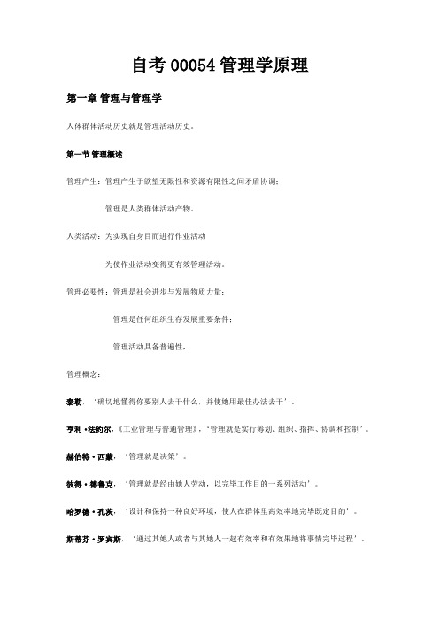 2021年自考00054管理学原理知识归类