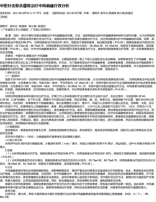 中医针灸联合康复治疗中风偏瘫疗效分析