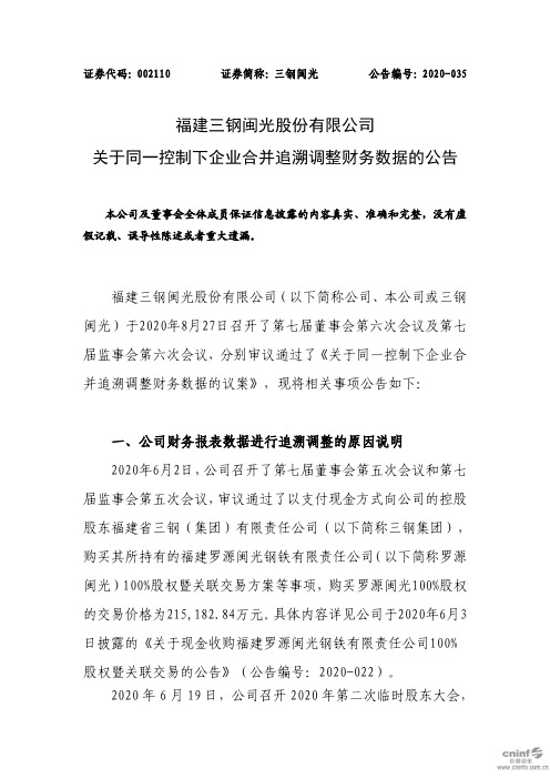 三钢闽光：关于同一控制下企业合并追溯调整财务数据的公告