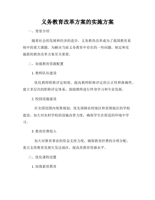 义务教育改革方案的实施方案