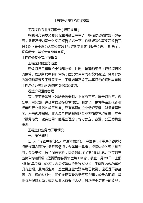 工程造价专业实习报告（通用5篇）