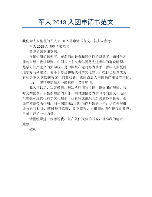 军人2018入团申请书范文