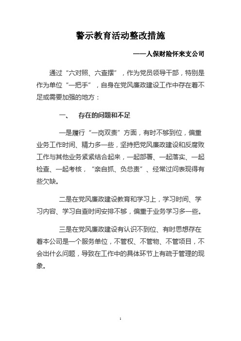 警示教育活动整改措施