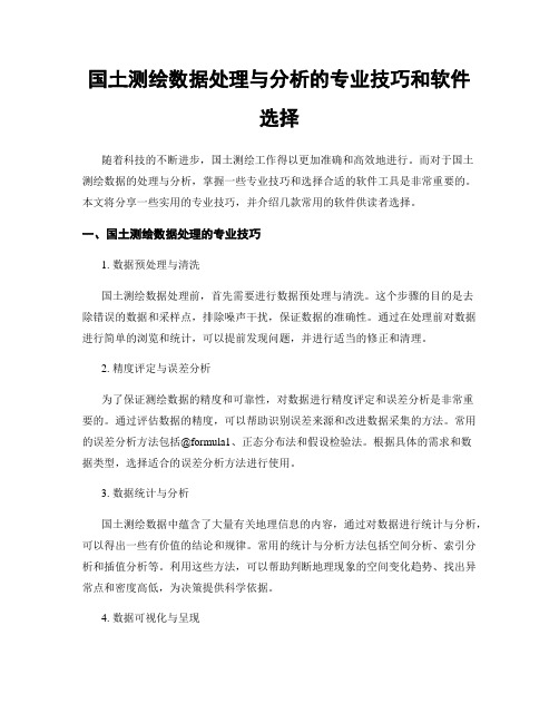 国土测绘数据处理与分析的专业技巧和软件选择