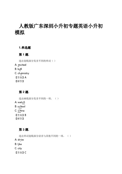 人教版广东深圳小升初专题英语小升初模拟试卷及解析