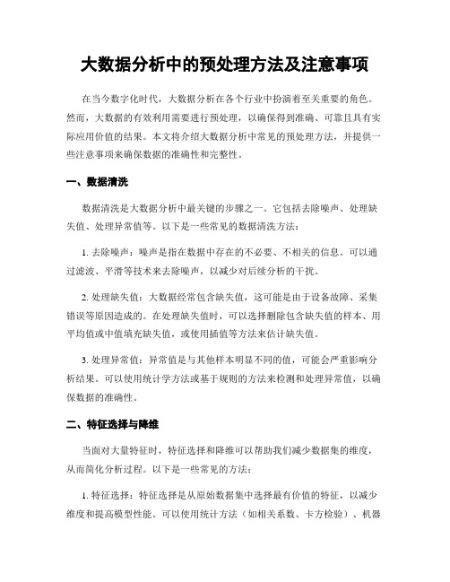 大数据分析中的预处理方法及注意事项