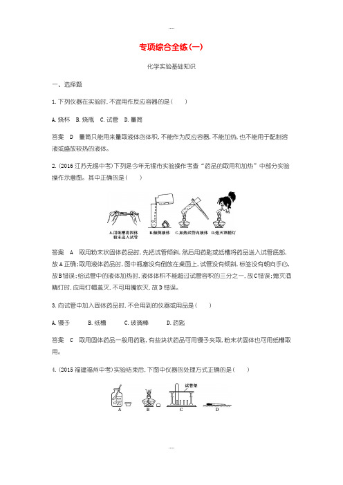 精选人教版九年级化学上册专项综合全练一化学实验基础知识检测含答案