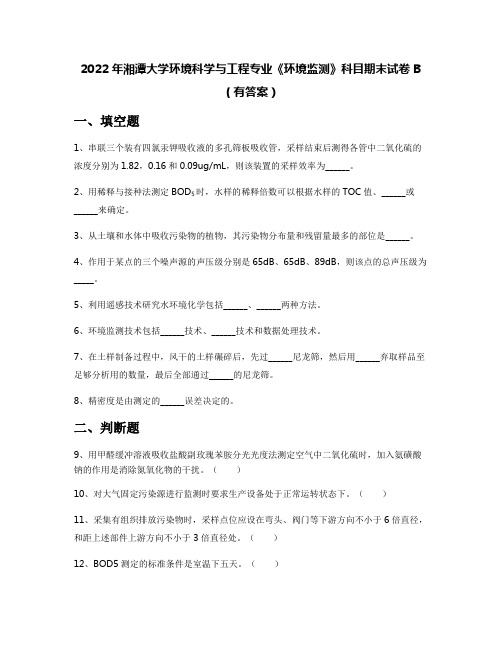 2022年湘潭大学环境科学与工程专业《环境监测》科目期末试卷B(有答案)