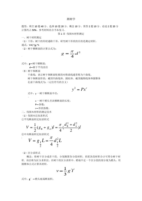 测树学复习材料